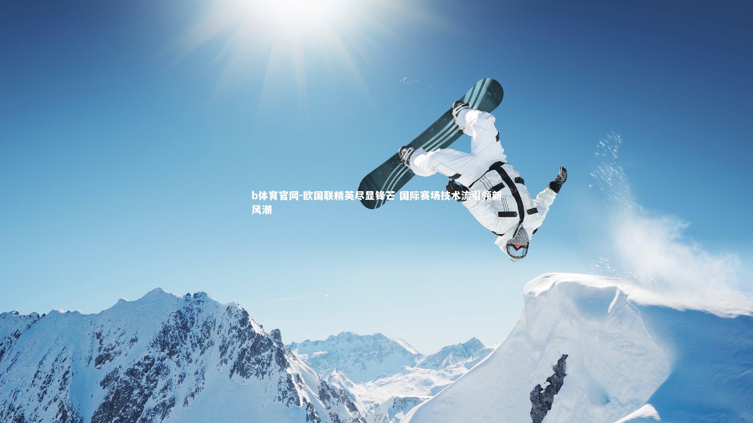 欧国联精英尽显锋芒 国际赛场技术流引领新风潮