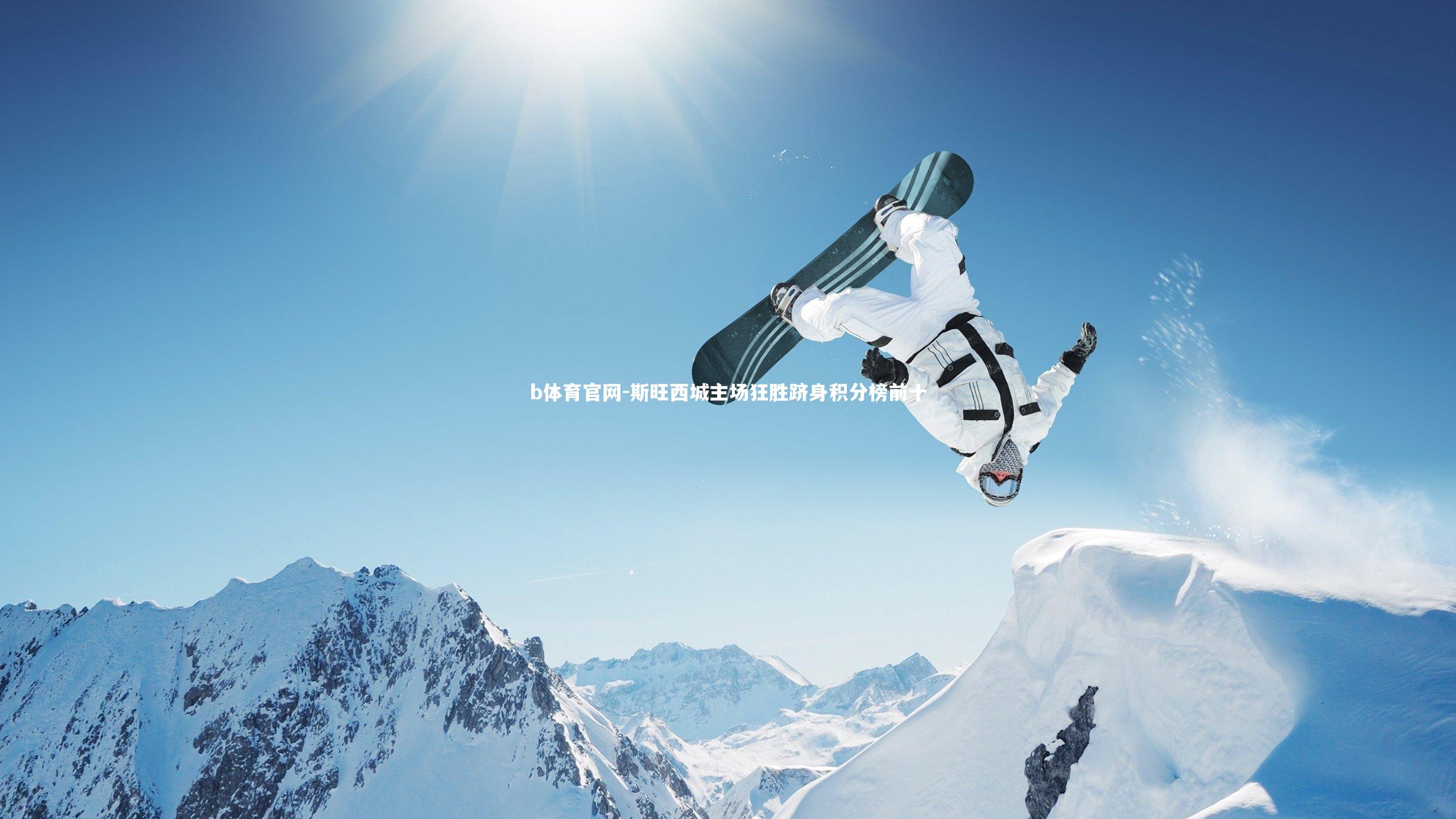 斯旺西城主场狂胜跻身积分榜前十