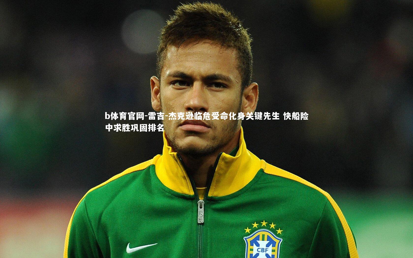 雷吉-杰克逊临危受命化身关键先生 快船险中求胜巩固排名