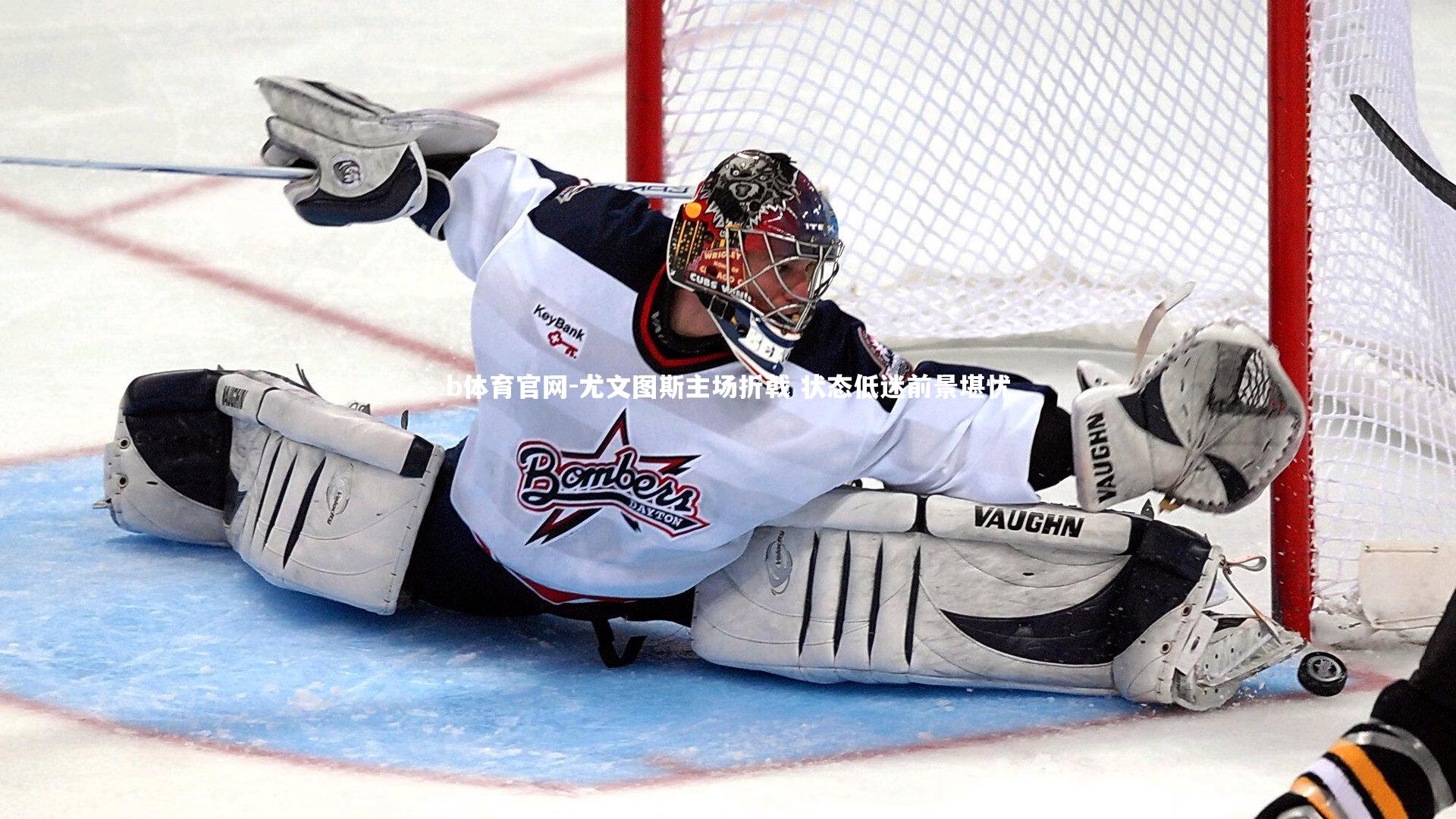 尤文图斯主场折戟 状态低迷前景堪忧