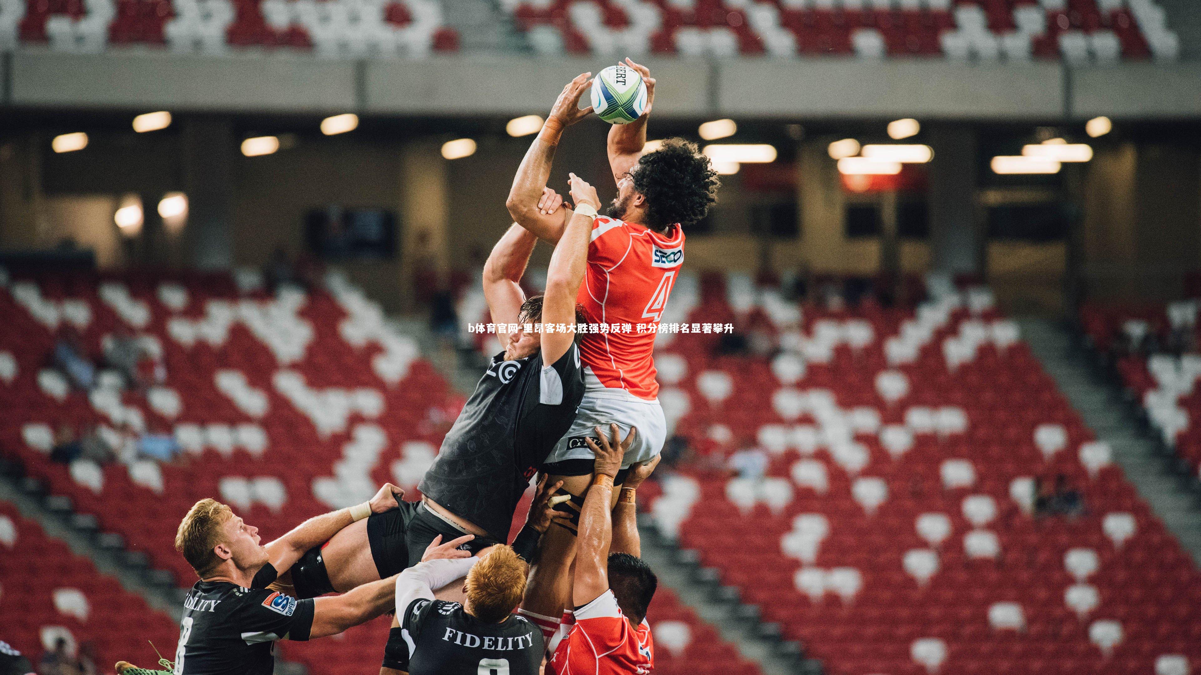 里昂客场大胜强势反弹 积分榜排名显著攀升