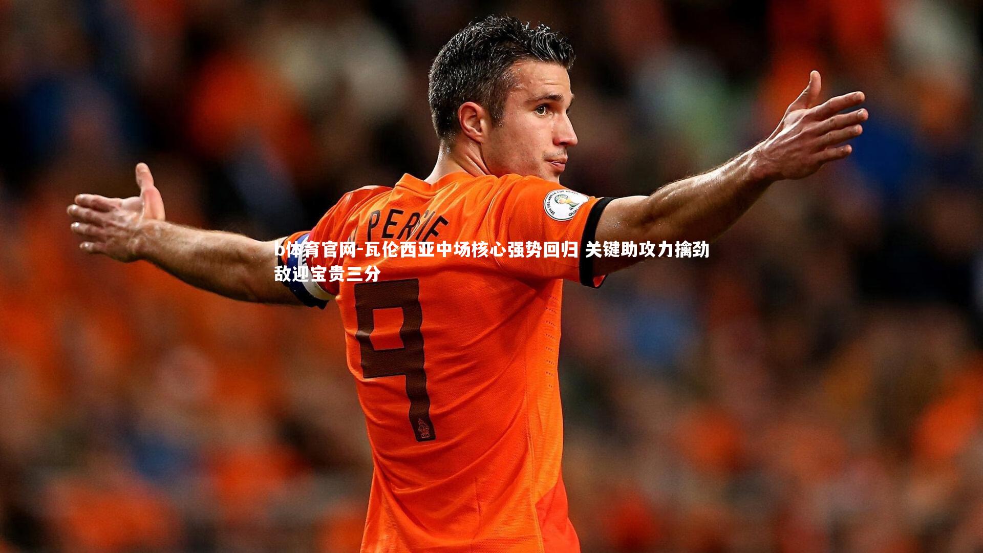 瓦伦西亚中场核心强势回归 关键助攻力擒劲敌迎宝贵三分