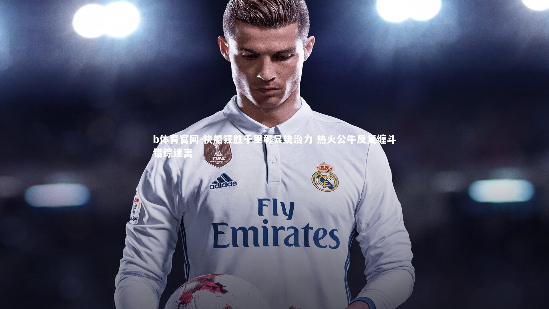 快船狂胜千里彰显统治力 热火公牛反复缠斗错综迷离