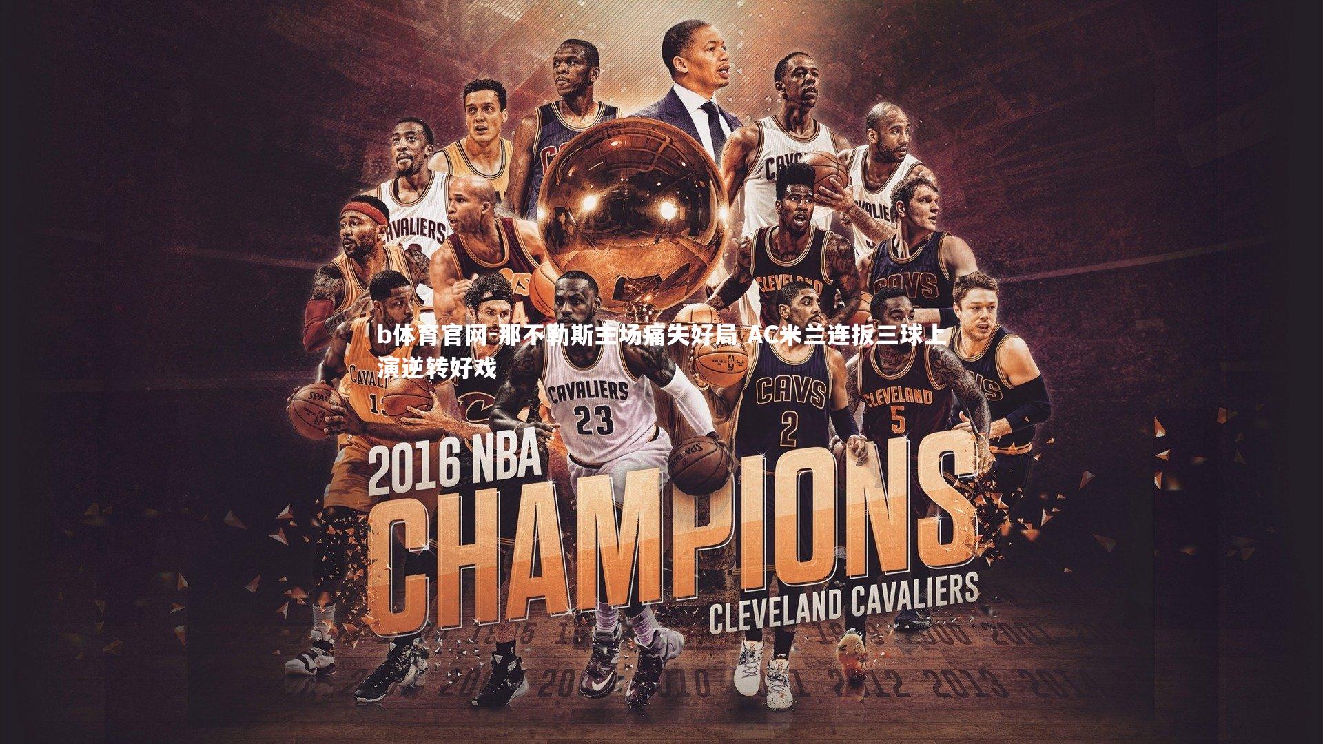 那不勒斯主场痛失好局 AC米兰连扳三球上演逆转好戏