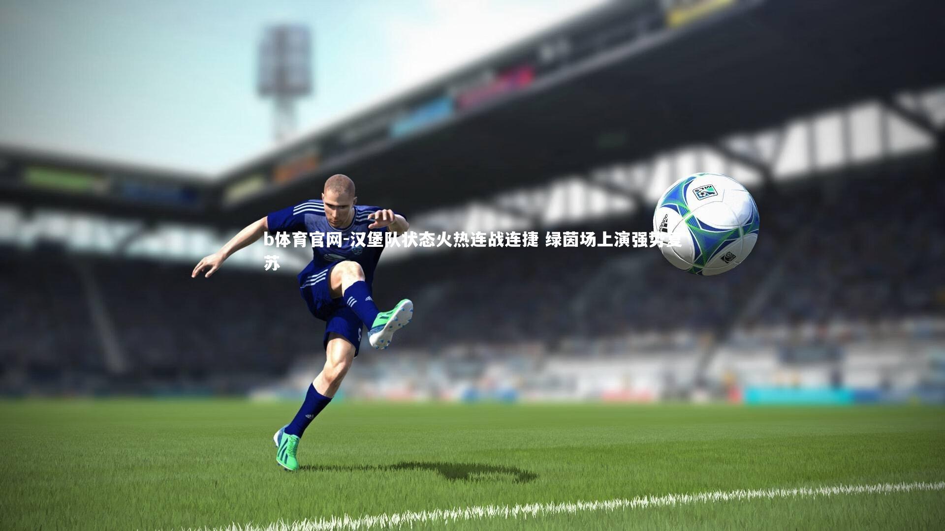 汉堡队状态火热连战连捷 绿茵场上演强势复苏