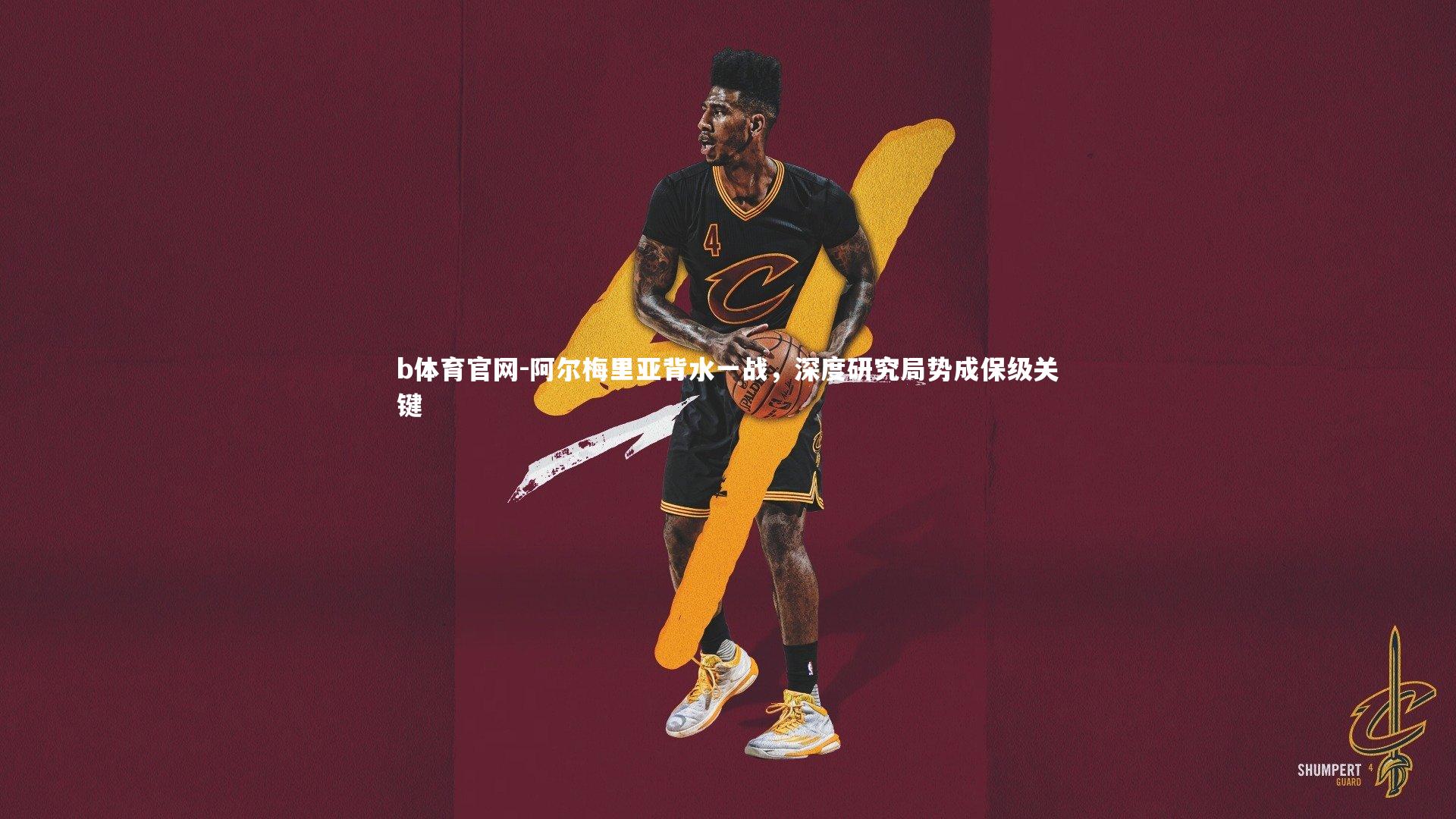 阿尔梅里亚背水一战，深度研究局势成保级关键