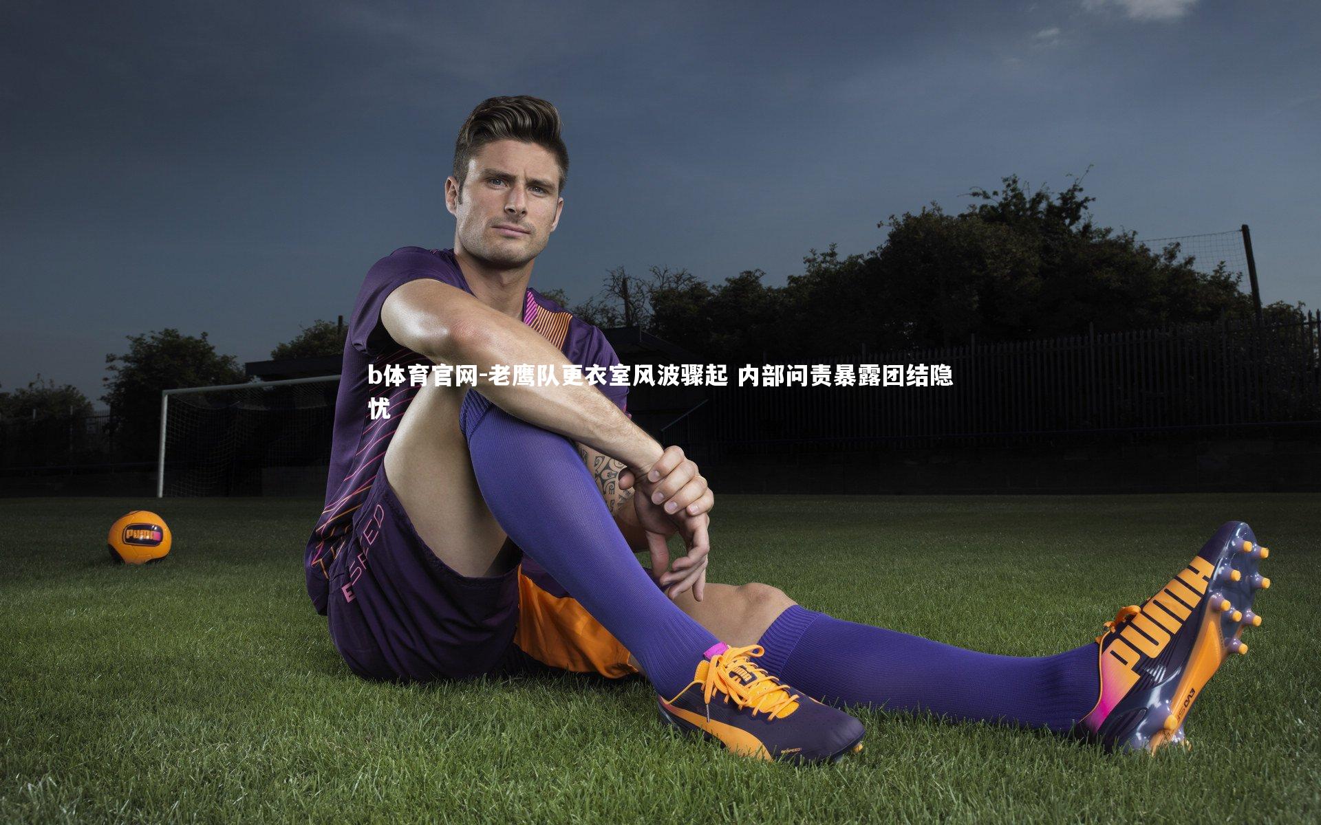 老鹰队更衣室风波骤起 内部问责暴露团结隐忧