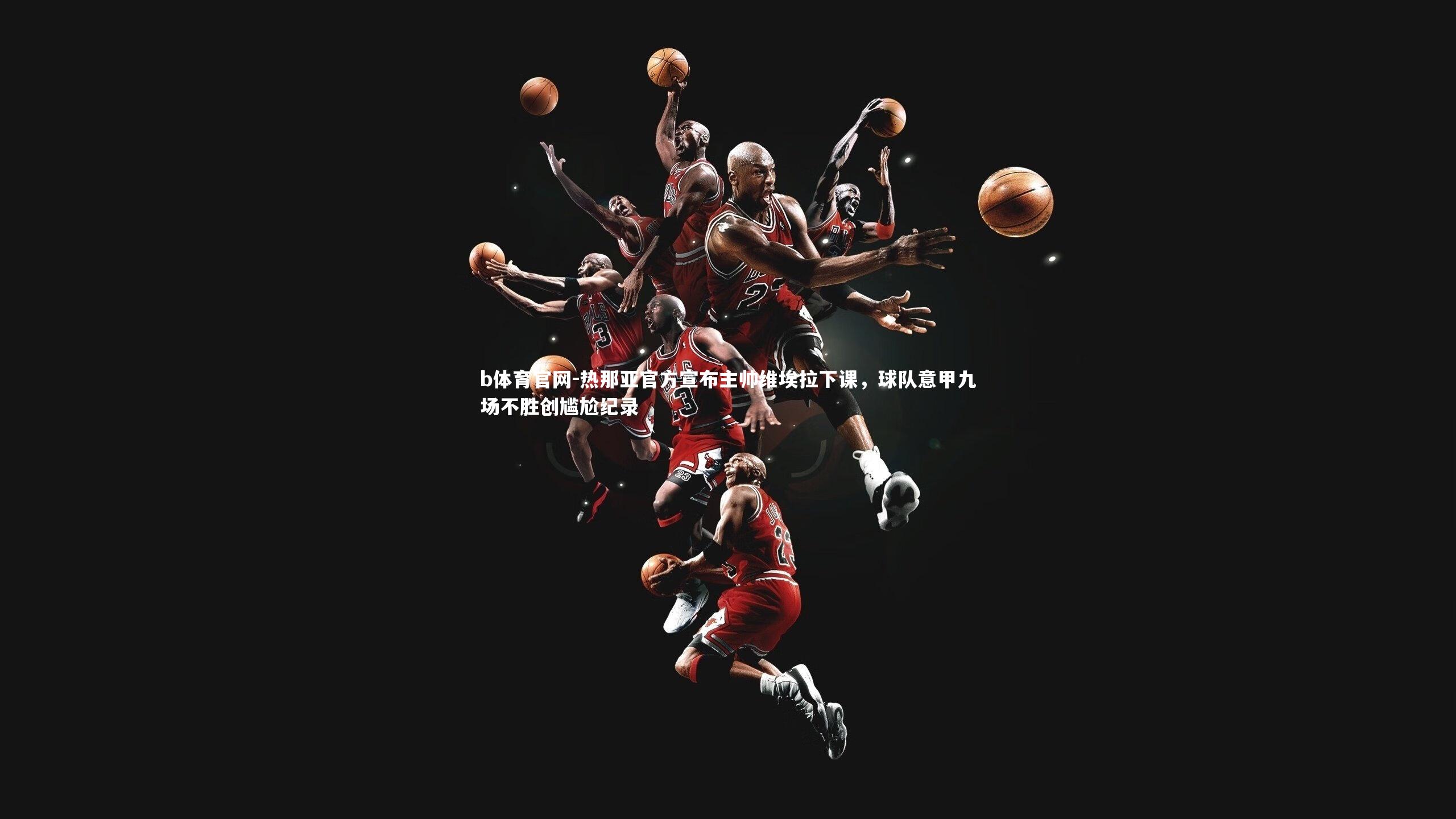 热那亚官方宣布主帅维埃拉下课，球队意甲九场不胜创尴尬纪录