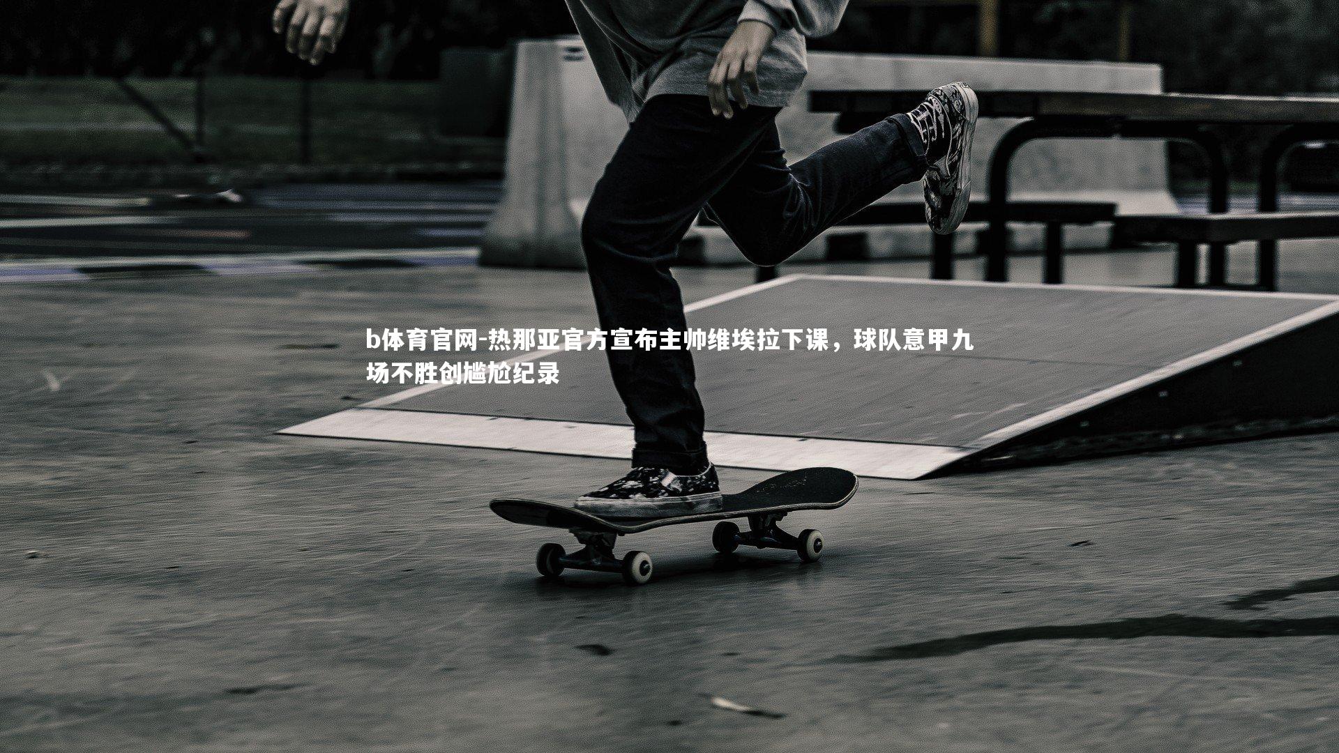 热那亚官方宣布主帅维埃拉下课，球队意甲九场不胜创尴尬纪录