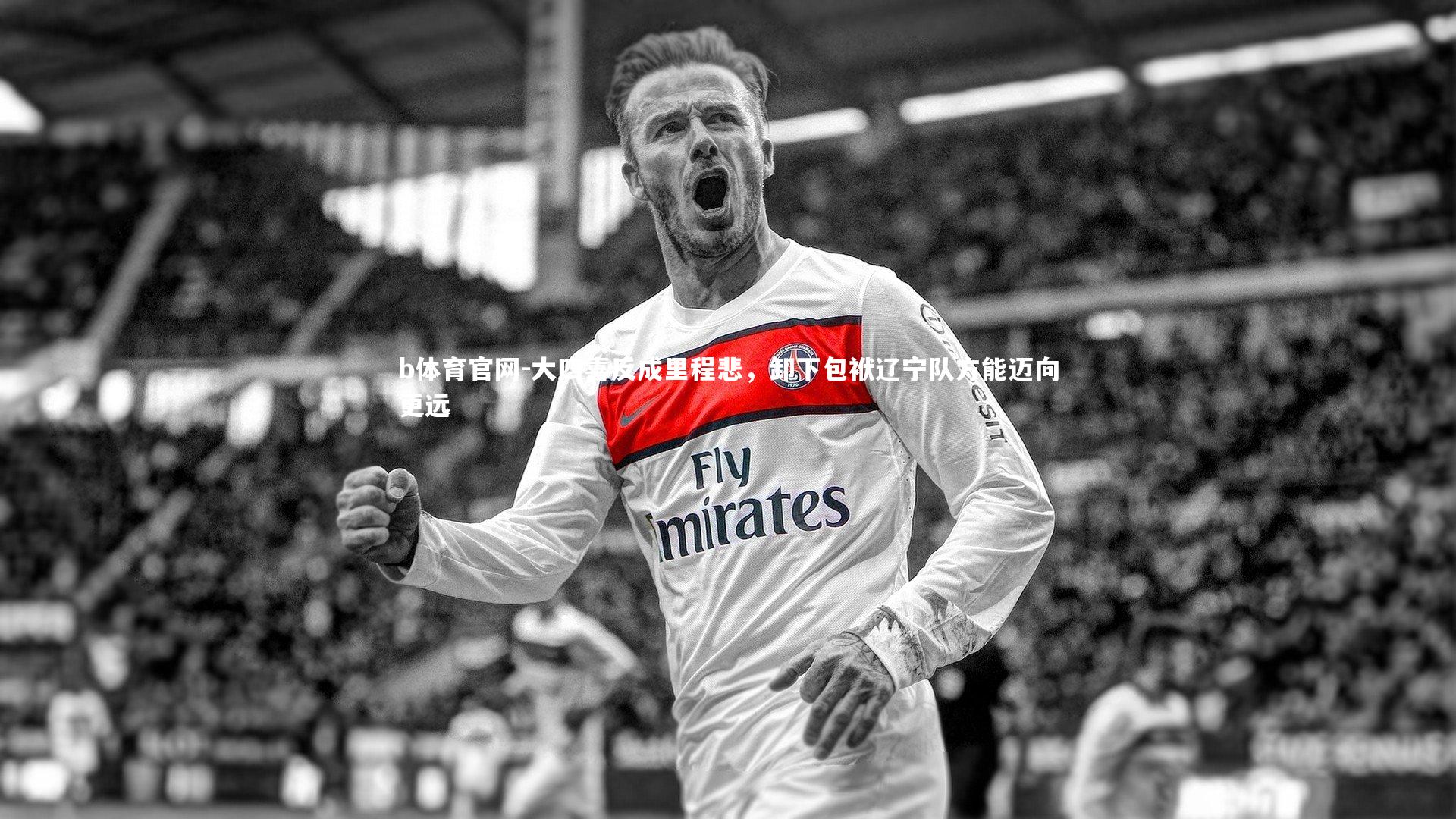 大四喜反成里程悲，卸下包袱辽宁队方能迈向更远