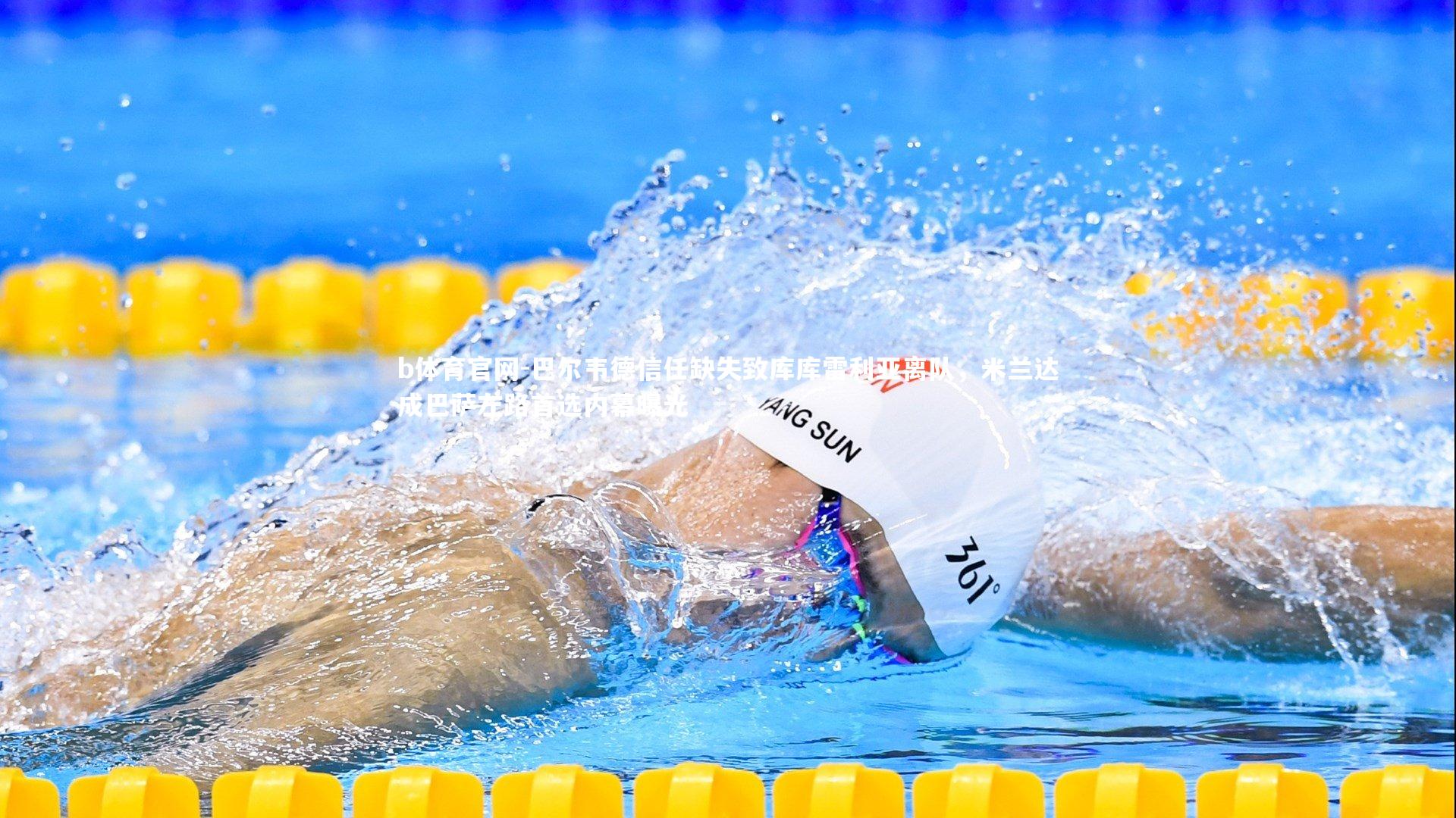 巴尔韦德信任缺失致库库雷利亚离队，米兰达成巴萨左路首选内幕曝光